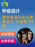 塑料保溫水杯注塑模設(shè)計(jì)-注射?！?模2腔滑塊抽芯含ug三維及11張cad圖-原創(chuàng)】