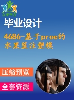 4686-基于proe的水果籃注塑模具設(shè)計(jì)【機(jī)械畢業(yè)設(shè)計(jì)全套資料+已通過答辯】