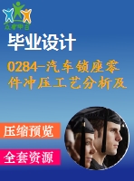 0284-汽車鎖座零件沖壓工藝分析及模具設(shè)計(jì)【落料沖孔復(fù)合模、彎曲?！俊救?3張cad圖+說(shuō)明書】