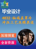 4832-軸端蓋罩冷沖壓工藝及模具設(shè)計【機械畢業(yè)設(shè)計全套資料+已通過答辯】