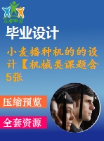 小麥播種機(jī)的的設(shè)計(jì)【機(jī)械類(lèi)課題含5張cad圖+說(shuō)明書(shū)1.3萬(wàn)字23頁(yè)，帶三維圖】