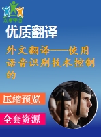 外文翻譯---使用語音識別技術控制的焊接機器人工作單元