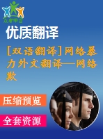 [雙語翻譯]網(wǎng)絡暴力外文翻譯—網(wǎng)絡欺凌具有真實后果的虛擬犯罪中英全