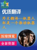 外文翻譯--機(jī)器人杯是一個(gè)推動機(jī)器人基礎(chǔ)科技研究的平臺（有word版的）
