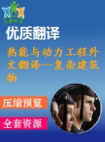 熱能與動力工程外文翻譯--復雜建筑物中央空調(diào)系統(tǒng)中水泵的變速節(jié)能控制