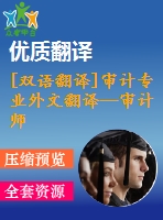 [雙語翻譯]審計專業(yè)外文翻譯—審計師專業(yè)化、會計信息質量和投資效率中英全
