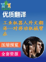 工業(yè)機(jī)器人外文翻譯--對移動機(jī)械臂在其環(huán)境中使用有效質(zhì)量和阻尼控制所產(chǎn)生的脈沖接觸力進(jìn)行控制