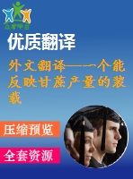 外文翻譯--一個能反映甘蔗產(chǎn)量的裝載機(jī)稱重系統(tǒng)