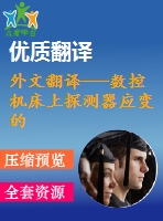 外文翻譯---數控機床上探測器應變的工具