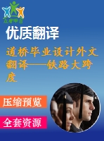 道橋畢業(yè)設(shè)計(jì)外文翻譯---鐵路大跨度橋梁設(shè)計(jì)的爭議（節(jié)選）