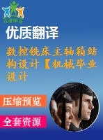 數(shù)控銑床主軸箱結(jié)構(gòu)設(shè)計【機械畢業(yè)設(shè)計含8張cad圖+說明書，外文翻譯開題報告】