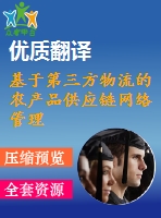 基于第三方物流的農產品供應鏈網絡管理信息系統的建設外文翻譯
