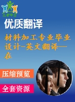 材料加工專業(yè)畢業(yè)設(shè)計(jì)-英文翻譯--在拉深件內(nèi)使用空氣壓提高鋁板的拉深極限比