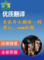 水泥外文翻譯--利用ir，sem和維爾卡技術(shù)檢測硅酸鹽水泥的早期水化及其制備過程（有word版）