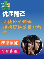 機械外文翻譯 --超精密機床設計的概念和基本設計階段的綜合系統