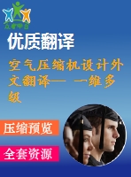 空氣壓縮機(jī)設(shè)計外文翻譯-- 一維多級軸流壓縮機(jī)性能的解析優(yōu)化