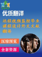 遠(yuǎn)程視頻監(jiān)控畢業(yè)課程設(shè)計(jì)外文文獻(xiàn)翻譯、中英文翻譯、外文翻譯