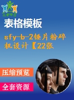 sfy-b-2錘片粉碎機設(shè)計【22張cad圖紙和說明書】