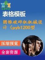 圓錐破碎機機械設計（pyb1200型圓錐式破碎機）【全套包含cad圖紙三維建模和說明書】