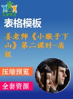 姜老師《小猴子下山》第二課時(shí)-省級