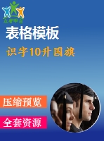識(shí)字10升國(guó)旗