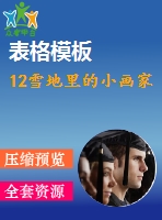 12雪地里的小畫(huà)家