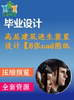 高層建筑逃生裝置設計【8張cad圖紙】【優(yōu)秀】