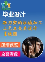跟刀架的機(jī)械加工工藝及夾具設(shè)計(jì)【銑圓筒頂面、鉆φ35孔2套夾具優(yōu)秀課程畢業(yè)設(shè)計(jì)含6張cad圖】-jjsj56