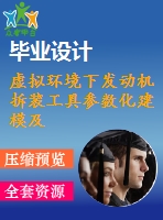 虛擬環(huán)境下發(fā)動機(jī)拆裝工具參數(shù)化建模及操作空間檢驗(yàn)【帶ug三維圖】
