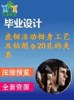 虎鉗活動(dòng)鉗身工藝及鉆削φ20孔的夾具設(shè)計(jì)【4張cad圖紙、工藝卡片和說(shuō)明書】