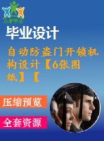 自動(dòng)防盜門開(kāi)鎖機(jī)構(gòu)設(shè)計(jì)【6張圖紙】【優(yōu)秀】