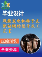 風(fēng)能發(fā)電機(jī)轉(zhuǎn)子支架鉆模的設(shè)計(jì)及工藝【10張cad圖紙、工藝卡片和說(shuō)明書(shū)】