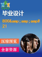 800&amp;amp#215；104kcalh型導(dǎo)熱油爐控制系統(tǒng)