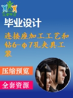 連接座加工工藝和鉆6-φ7孔夾具工裝設(shè)計(jì)[版本1]【4張cad圖紙、工藝卡片和說(shuō)明書(shū)】