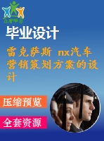 雷克薩斯 nx汽車(chē)營(yíng)銷(xiāo)策劃方案的設(shè)計(jì)