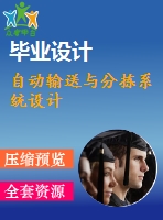 自動輸送與分揀系統(tǒng)設計
