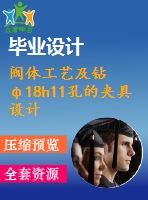 閥體工藝及鉆φ18h11孔的夾具設(shè)計【4張cad圖紙、工藝卡片和說明書】