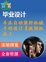 車床自動裝料機械手的設計【數(shù)控機床上下料機械手】【優(yōu)秀機械設計制造及其自動化課程畢業(yè)設計含sw三維3d建模及7張cad圖紙+帶任務書+開題報告+中期檢查表+答辯ppt+25頁加正文12000字】