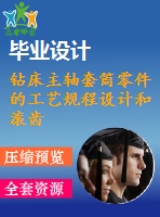 鉆床主軸套筒零件的工藝規(guī)程設(shè)計和滾齒用夾具設(shè)計【6張cad圖紙、工藝卡片和說明書】