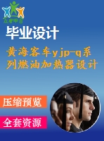 黃?？蛙噛jp-q系列燃油加熱器設(shè)計(jì)【汽車類】【8張cad圖紙】