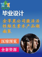 金蘋果公司激活活性維生素水產品湖南策劃方案