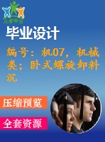 編號(hào)：機(jī)07，機(jī)械類；臥式螺旋卸料沉降離心機(jī)設(shè)計(jì)