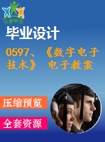 0597、《數(shù)字電子技術(shù)》 電子教案