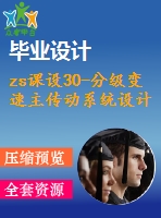 zs課設(shè)30-分級(jí)變速主傳動(dòng)系統(tǒng)設(shè)計(jì)（含cad圖紙和加說(shuō)明書(shū)）