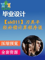 【sk011】刀具半徑補償計算程序設(shè)計（直線接圓?。緮?shù)控技術(shù)專業(yè)畢業(yè)設(shè)計論文】