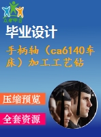 手柄軸（ca6140車床）加工工藝鉆m10螺紋底孔及夾具設(shè)計(jì)【6張cad圖紙、工藝卡片和說明書】