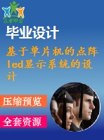 基于單片機(jī)的點(diǎn)陣led顯示系統(tǒng)的設(shè)計(jì)與制作(含任務(wù)書(shū),開(kāi)題報(bào)告,文獻(xiàn)綜述,外文翻譯,畢業(yè)論文11000字)