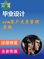 crm客戶關系管理系統(tǒng)