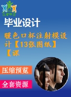 暖色口杯注射模設計【13張圖紙】【課設】