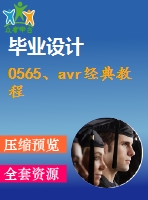 0565、avr經(jīng)典教程